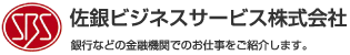 佐銀ビジネスサービス株式会社